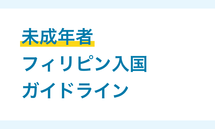 フィリピン・セブ島留学の最新情報