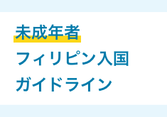 【未成年者】単身留学におけるフィリピン入国のガイドライン