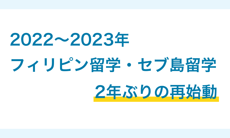 2022〜2023年 フィリピン・セブ島留学 2年ぶりの再始動