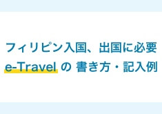 eTravelの登録方法・書き方・記入例
