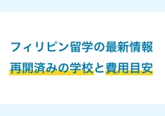 フフィリピン留学の最新状況・再開済みのおすすめ学校は？