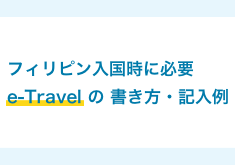 eTravelの登録方法・書き方・記入例