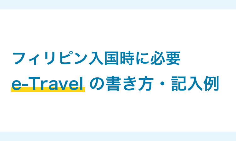 e-Travel（イートラベル）の書き方