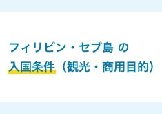 フィリピン・セブ島の入国条件（観光・商用目的）