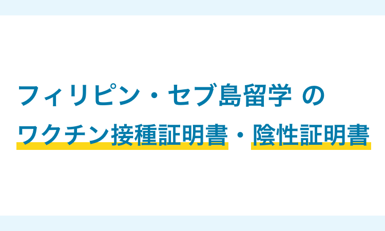 フィリピン・セブ島留学の最新情報