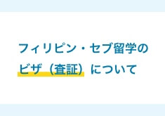 フィリピン留学・セブ島留学のビザについて