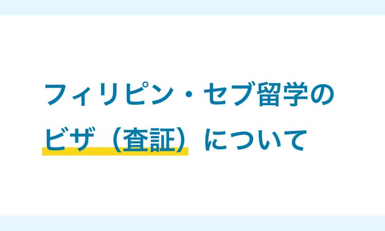 フィリピン・セブ島留学のビザ情報