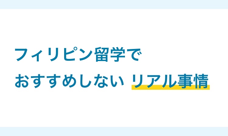  フィリピン留学でおすすめしないリアル事情