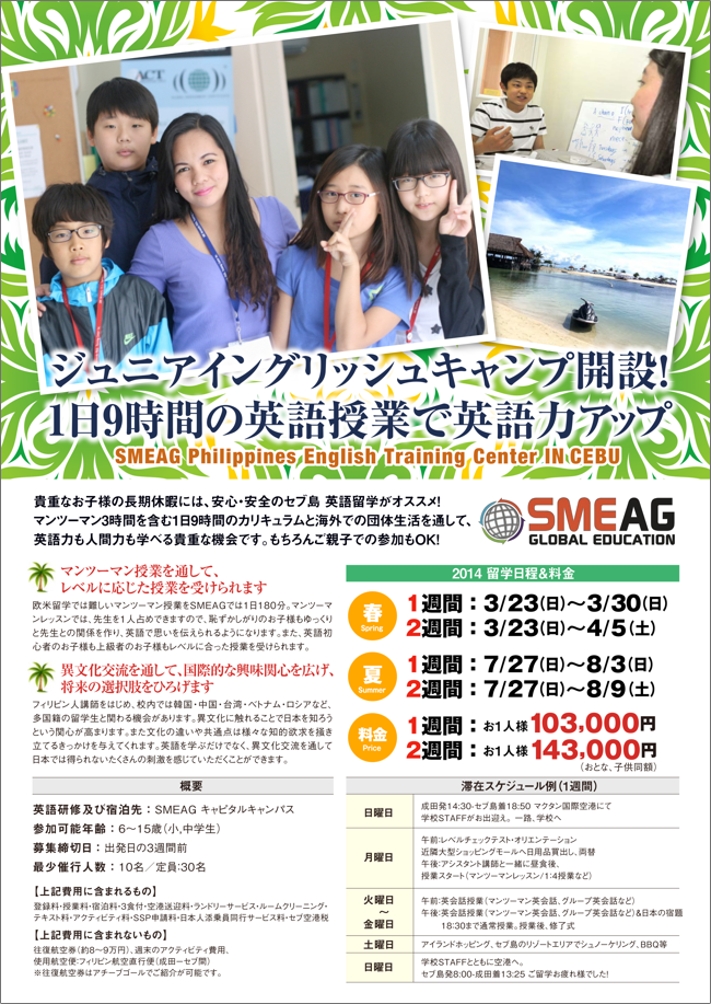 SMEAGジュニアキャンプ2014のお知らせ