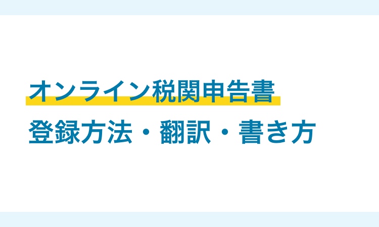 オンライン税関申告書の登録方法・翻訳・書き方