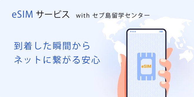 セブ島留学センターのeSIMサービス