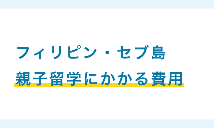 フィリピン・セブ島の親子留学にかかる費用