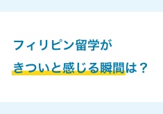 フィリピン留学がきついと感じる瞬間は？