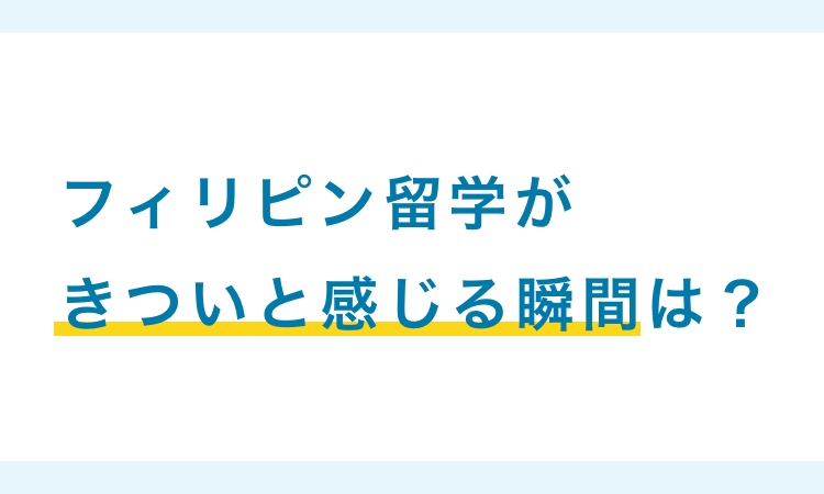 フィリピン留学がきついと感じる瞬間は？