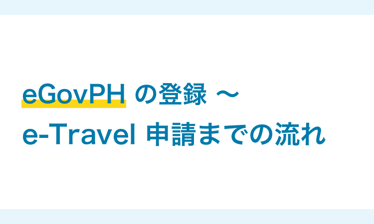 eGovPH（アプリ）の登録方法