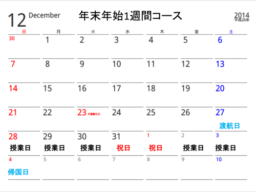 NILSの年末年始1週間留学スケジュール