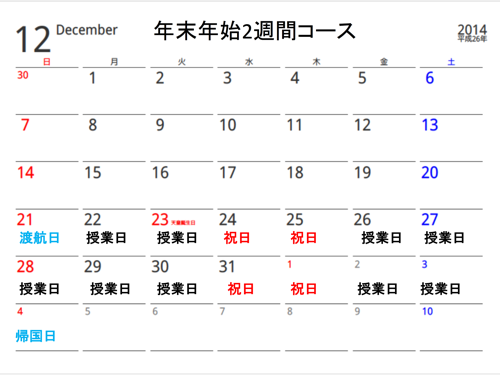 NILSの年末年始2週間留学スケジュール