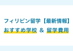 フィリピン留学の【最新状況】留学費用、おすすめ学校一覧