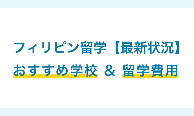 フィリピン・セブ島留学の最新情報