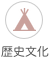 フィリピン留学の地域特徴4・歴史文化