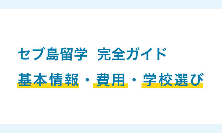 【2026年最新】セブ島留学 完全ガイド｜費用・学校選びをプロが解説