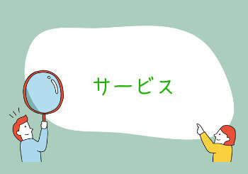「サービス」について