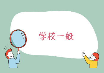 「学校一般」について