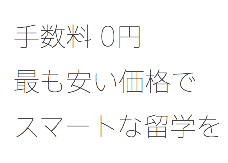 手数料0円最もで安い価格でスマートな留学を