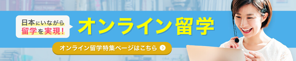 オンライン留学