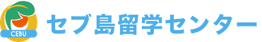 セブ留学専門のセブ島留学センター