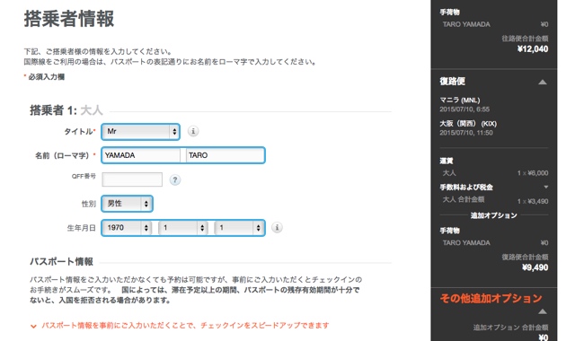 搭乗者情報の入力画面