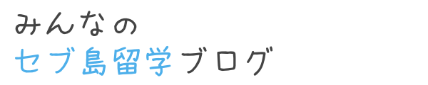 みんなの留学ブログ