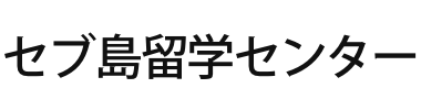 セブ島留学センター