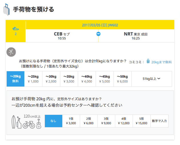 バニラエアの手荷物料金表