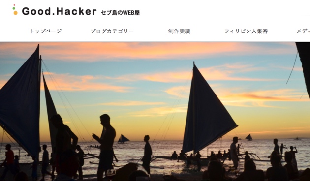 Good Hacker セブ島のWEB屋のスクリーンショット