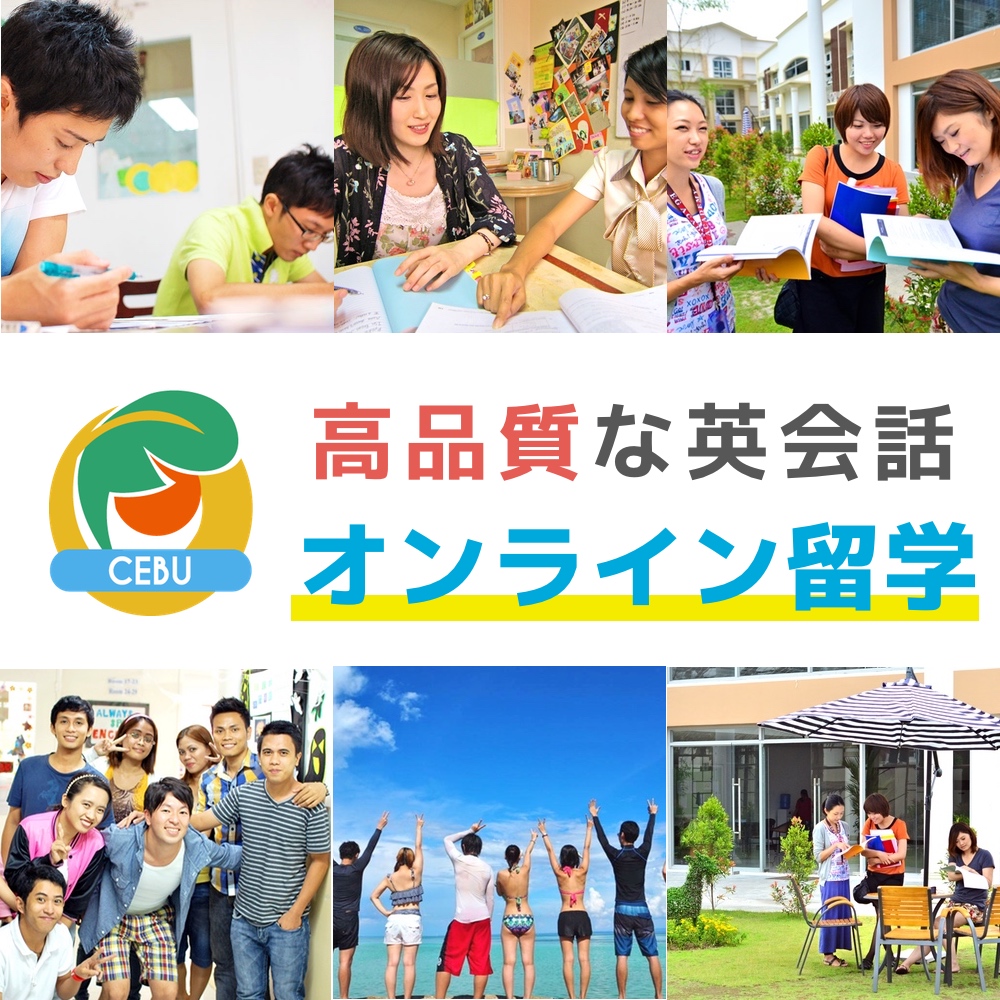 【オンライン留学】おすすめ英語プログラム（費用、メリット、口コミ）