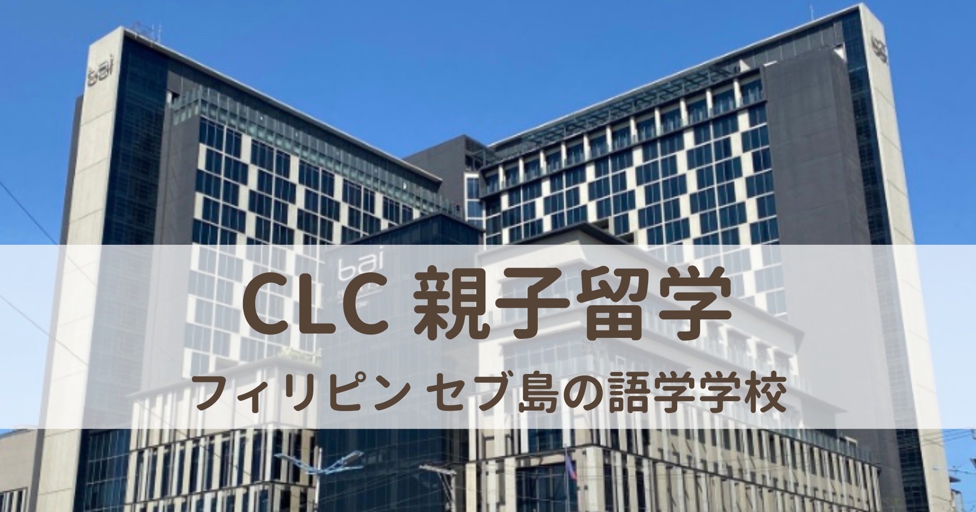 フィリピン親子留学】CLC Bai Hotel（バイ ホテル）を徹底取材！セブ島