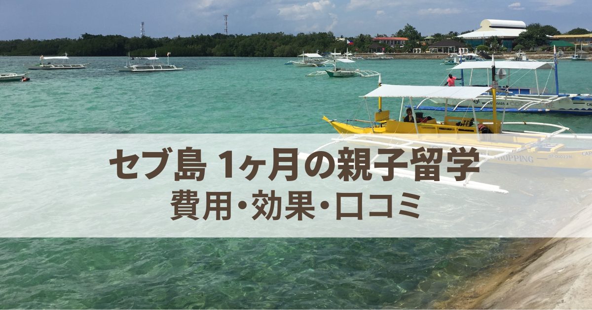 フィリピン セブ島 【1ヶ月の親子留学】費用・効果・口コミ – みんなの