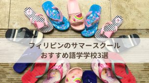 フィリピンのサマースクール【おすすめ語学学校3選】小学生・中学生・高校生アイキャッチ画像