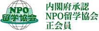 内閣府承認NPO留学協会正会員