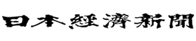 日本経済新聞